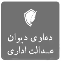 دعاوی دیوان عدالت اداری