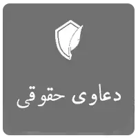 دعاوی حقوقی