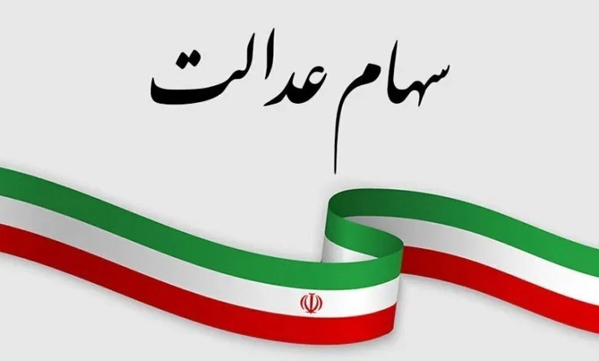 هشدار جدی به سهامداران عدالت/ این‌گونه حساب‌تان خالی می‌شود!