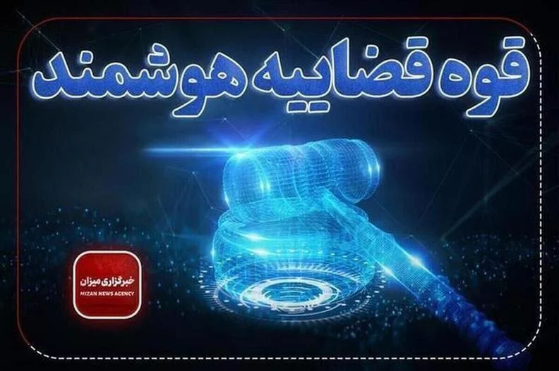 آیا می‌توان از هوش مصنوعی در تحلیل اسناد حقوقی استفاده کرد؟