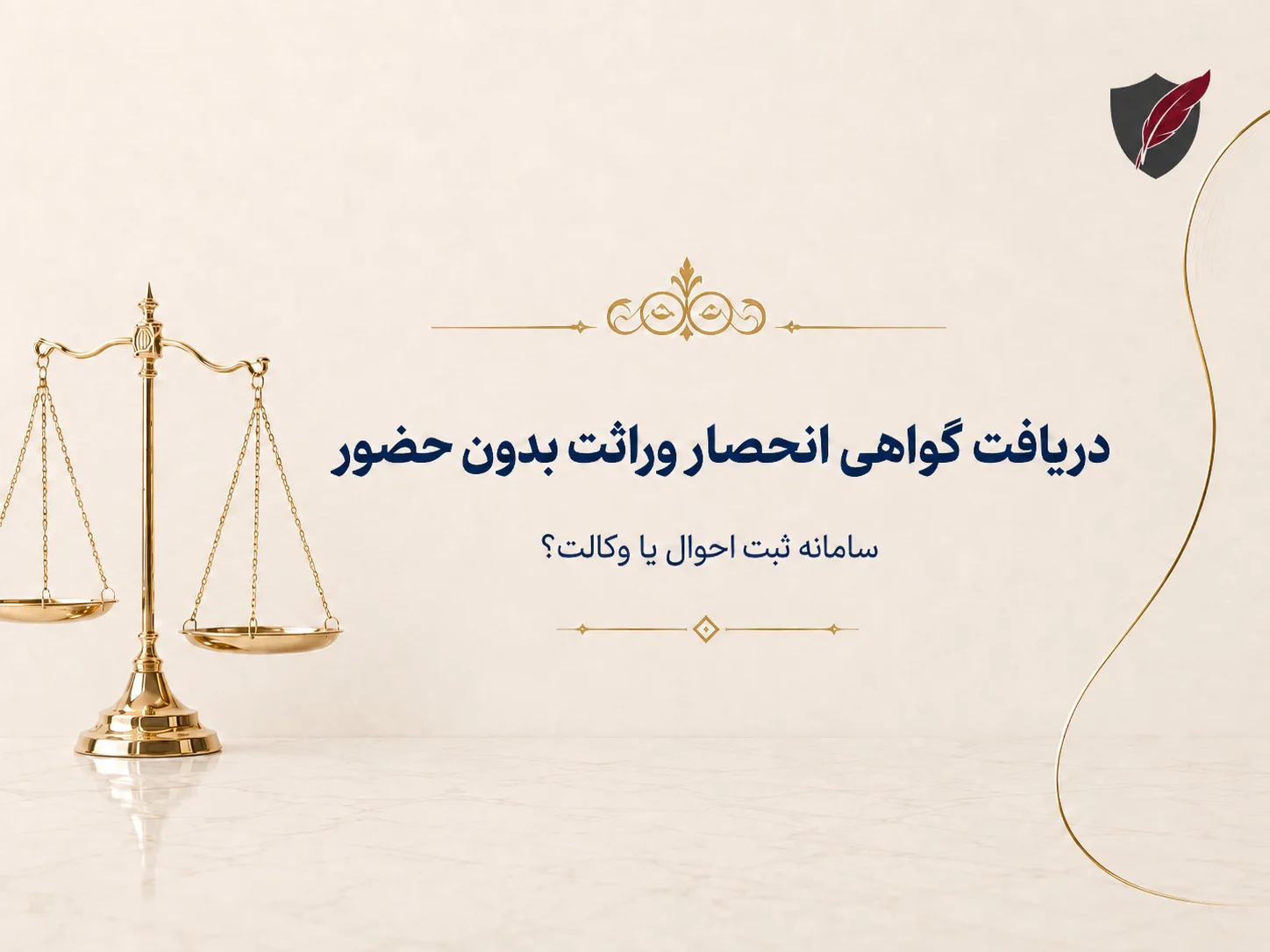 دریافت گواهی انحصار وراثت بدون حضور: سامانه ثبت احوال یا وکالت؟